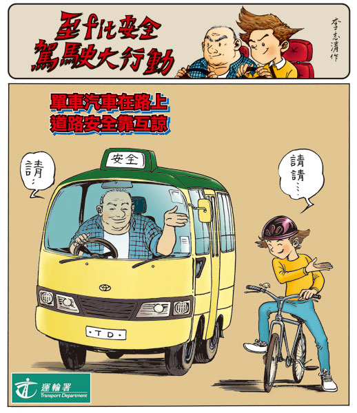 單車汽車在路上，道路安全靠互諒 / Cars on the road with bicycles, road safety through mutual understanding